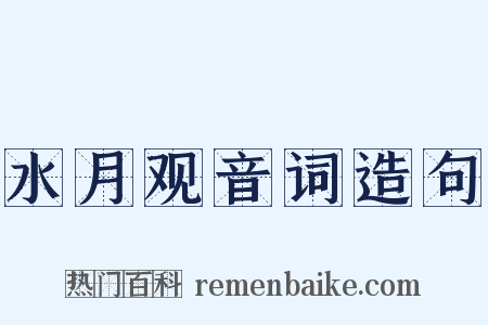 水月观音词造句是什么意思的图片